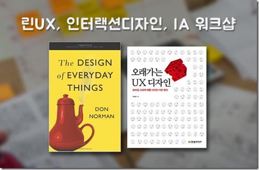 [마감] 린UX와 인터랙션디자인, IA 워크샵 5주 강의(7/11)