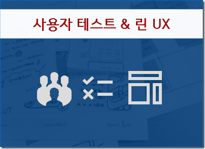 [마감] 프로토타입 테스트 & 린 UX 디자인(진짜 문제 찾기) 과정 개설
