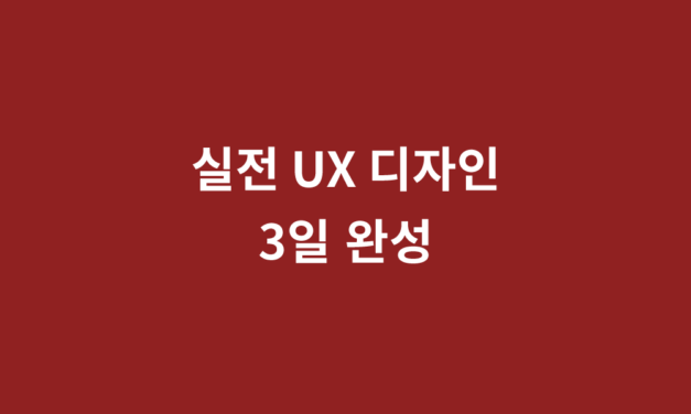 [마감] 실전 Lean UX 3일 완성 강의(5/26~5/28)