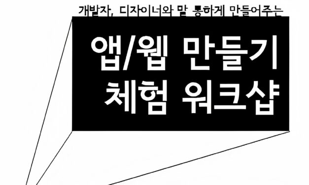 [마감] 웹/앱 제작 워크샵 (11/22)